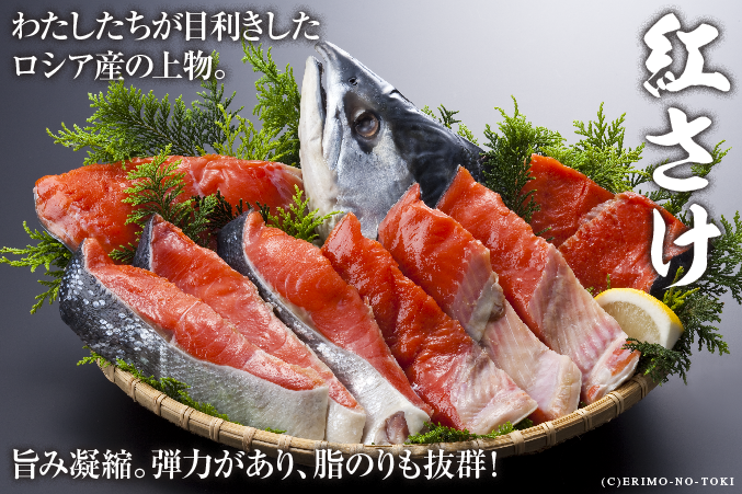 高級鮭】時鮭(時不知:ときしらず)/紅鮭 ≫えりも食品株式会社