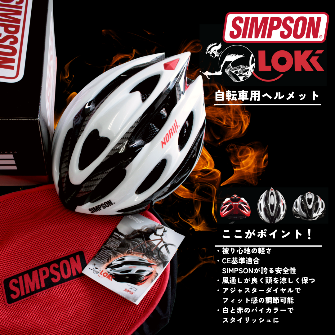 SALE60%OFF SIMPSON 自転車用ヘルメット　LOKI　ロキ
