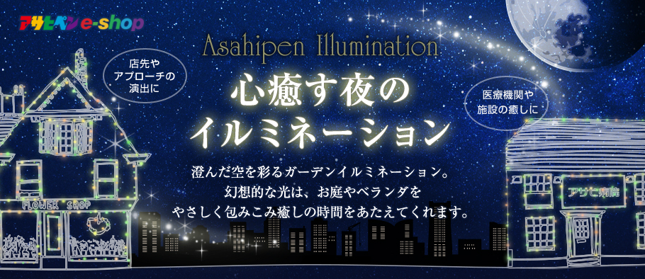 アサヒペン e-shop | Asahipen Illumination
