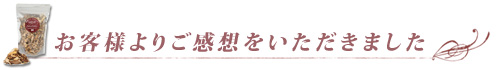 お客様からご感想をいただきました！