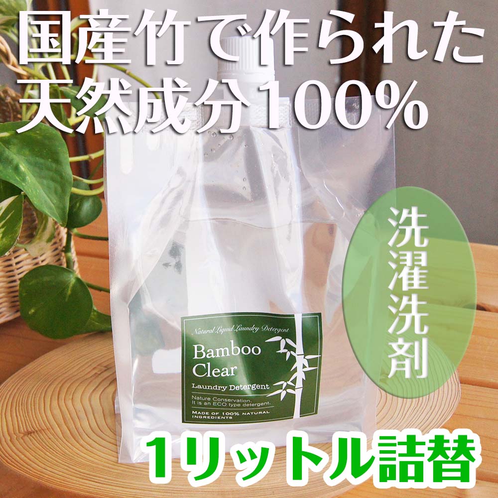 竹 天然成分100％の無添加 洗濯洗剤 バンブークリア Bamboo Clear 1リットル詰替 | ヒクシポワタ