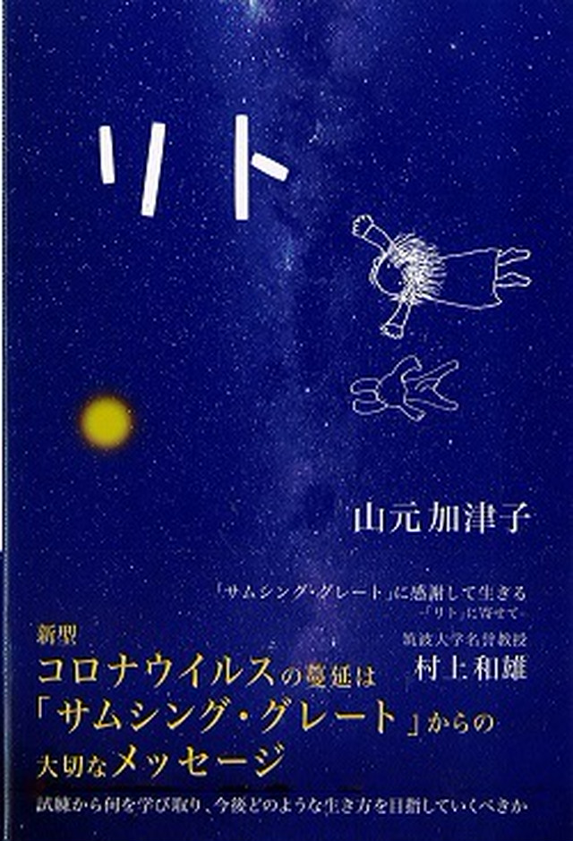 リト 山元加津子 村上和雄 サムシング グレート に感謝して生きる ヒクシポワタ